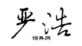 曾慶福嚴浩行書個性簽名怎么寫