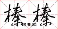 曾慶福榛榛草書怎么寫