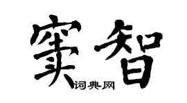 翁闓運竇智楷書個性簽名怎么寫