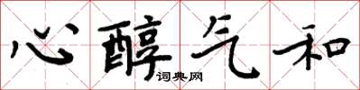 周炳元心醇氣和楷書怎么寫