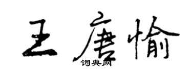 曾慶福王唐愉行書個性簽名怎么寫