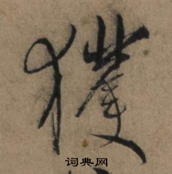 遣子畢姻札中張駿的寫法