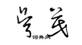 曾慶福吳茂草書個性簽名怎么寫