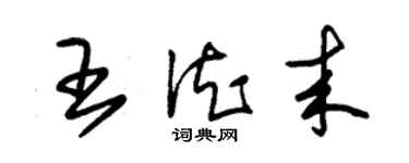 朱錫榮王德來草書個性簽名怎么寫