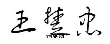 曾慶福王楚忠草書個性簽名怎么寫