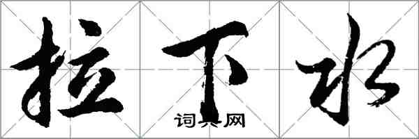 胡問遂拉下水行書怎么寫