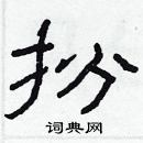 林少明寫的硬筆隸書扮