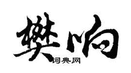 胡問遂樊響行書個性簽名怎么寫