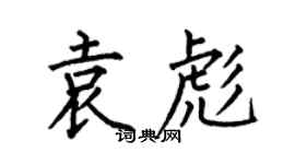 何伯昌袁彪楷書個性簽名怎么寫