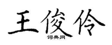 丁謙王俊伶楷書個性簽名怎么寫