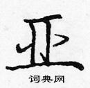 龐中華寫的硬筆楷書亞
