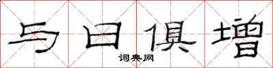范連陞與日俱增隸書怎么寫