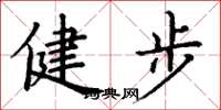 丁謙健步楷書怎么寫