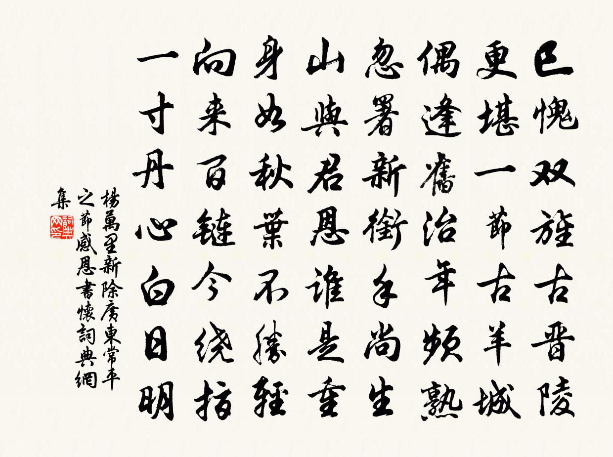 楊萬里新除廣東常平之節感恩書懷書法作品欣賞