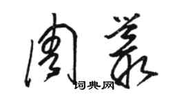 駱恆光周叢草書個性簽名怎么寫