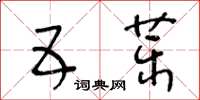 王冬齡五藥草書怎么寫