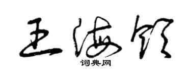 曾慶福王海領草書個性簽名怎么寫