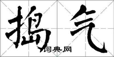 翁闓運搗氣楷書怎么寫