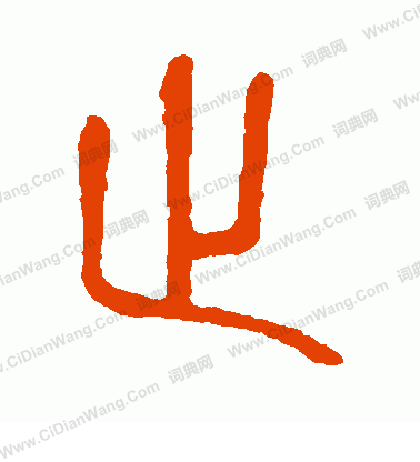 說文解字寫的止