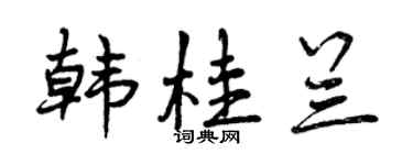 曾慶福韓桂蘭行書個性簽名怎么寫