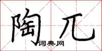荊霄鵬陶兀楷書怎么寫