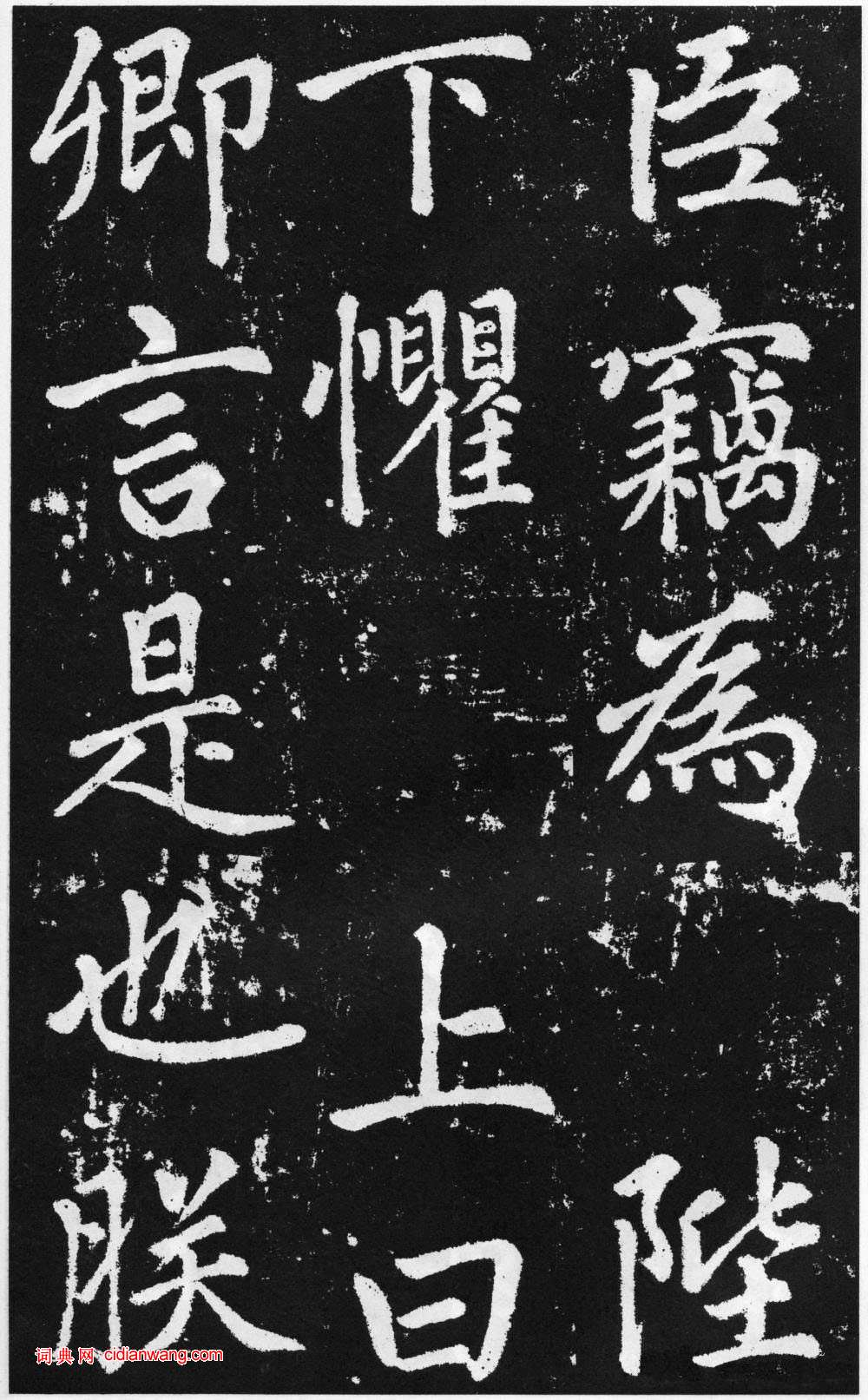 趙孟頫楷書《道教碑》《張留孫碑》