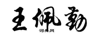 胡問遂王佩勤行書個性簽名怎么寫