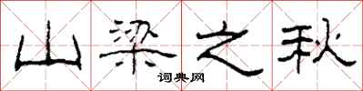 柯春海山樑之秋隸書怎么寫