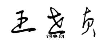 曾慶福王世貞草書個性簽名怎么寫