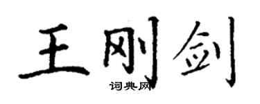 丁謙王剛劍楷書個性簽名怎么寫