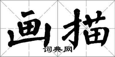 翁闓運畫描楷書怎么寫