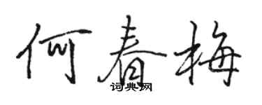 駱恆光何春梅行書個性簽名怎么寫