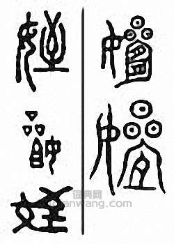 “侄　姪”篆刻印章