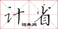 黃華生計省楷書怎么寫