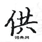 駱恆光寫的硬筆楷書供