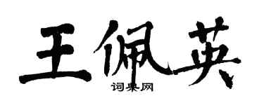 翁闓運王佩英楷書個性簽名怎么寫