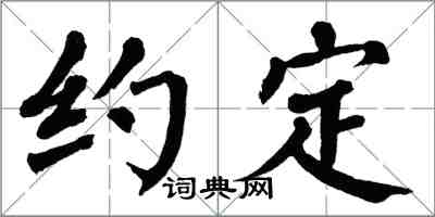 翁闓運約定楷書怎么寫