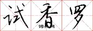錢沛雲試香羅行書怎么寫