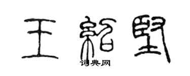 陳聲遠王紹堅篆書個性簽名怎么寫