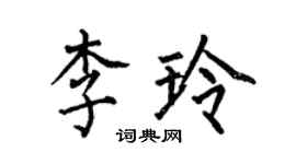 何伯昌李玲楷書個性簽名怎么寫