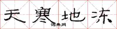 范連陞天寒地凍隸書怎么寫