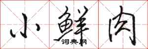 駱恆光小鮮肉行書怎么寫