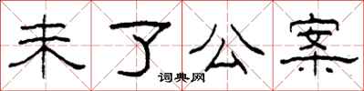 柯春海未了公案隸書怎么寫