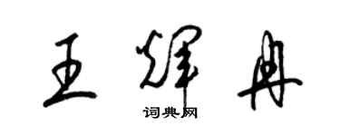 梁錦英王輝冉草書個性簽名怎么寫