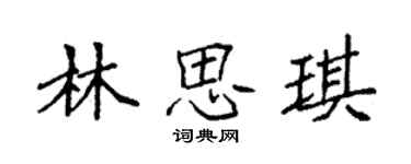 袁強林思琪楷書個性簽名怎么寫