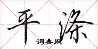 田英章平滌行書怎么寫