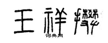 曾慶福王祥攀篆書個性簽名怎么寫