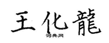 何伯昌王化龍楷書個性簽名怎么寫