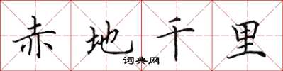 田英章赤地千里楷書怎么寫