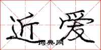 龐中華近愛行書怎么寫